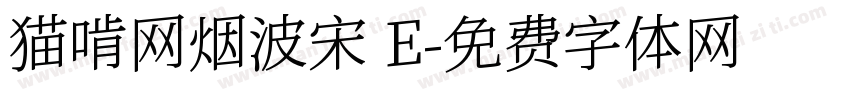 猫啃网烟波宋 E字体转换
